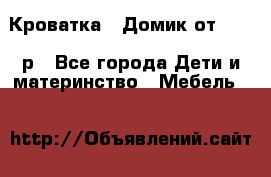 Кроватка – Домик от 13000 р - Все города Дети и материнство » Мебель   